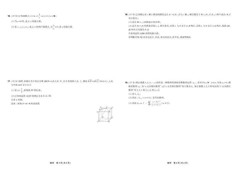 数学试卷A3版【理想树联考】【黑吉辽蒙卷】东北三省精准教学联盟2025届高三下学期5月联考（2.27-2.28）.pdf_第2页