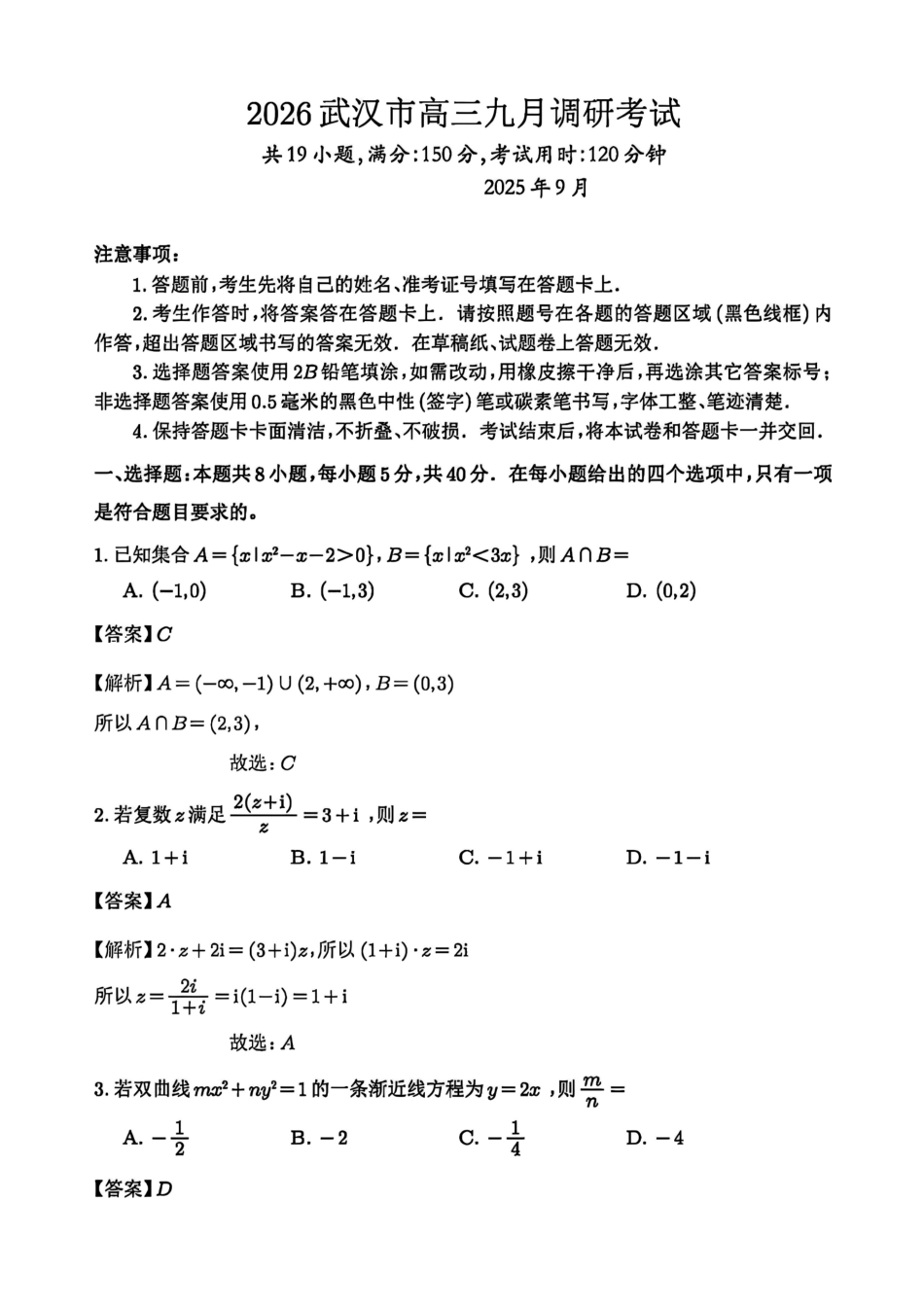 数学试卷参考答案(无压缩版)【湖北卷】湖北省武汉市2025-2026学年度武汉市部分学校高三年级九月调研考试(9.10-9.12).pdf_第1页