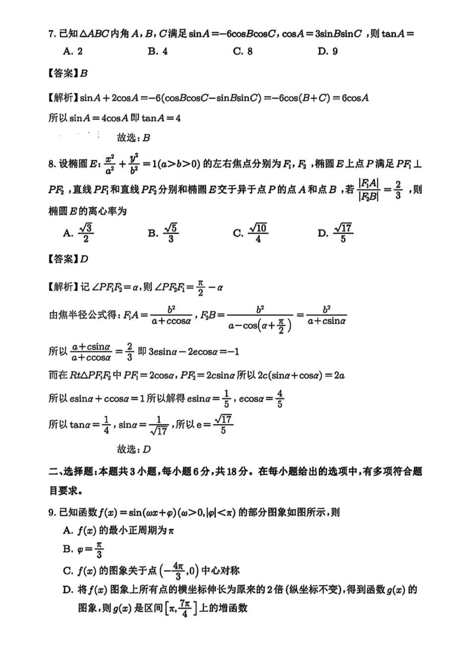 数学试卷参考答案(无压缩版)【湖北卷】湖北省武汉市2025-2026学年度武汉市部分学校高三年级九月调研考试(9.10-9.12).pdf_第3页