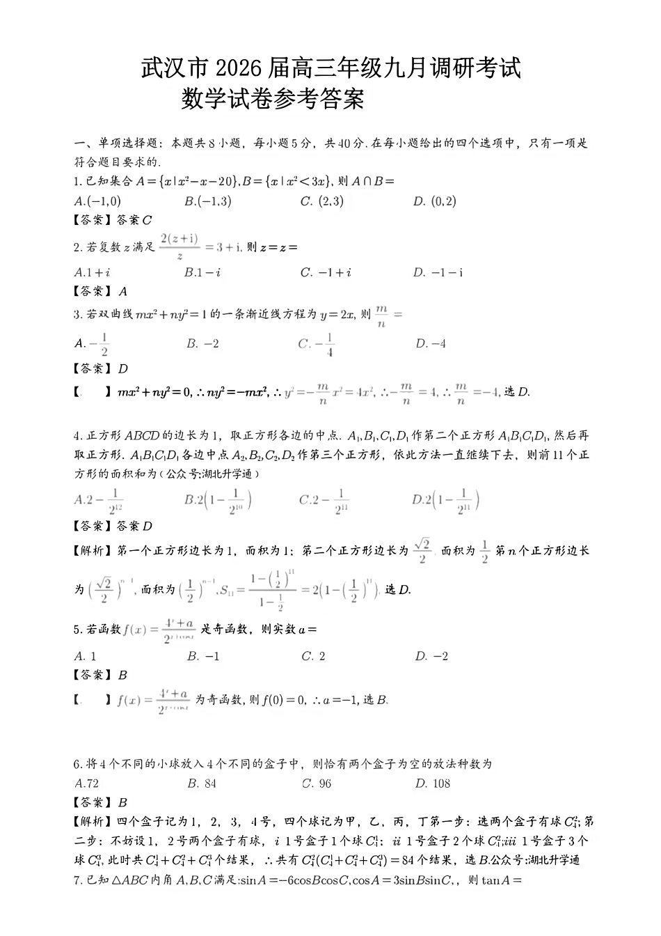 数学试卷参考答案【湖北卷】湖北省武汉市2025-2026学年度武汉市部分学校高三年级九月调研考试(9.10-9.12).pdf_第1页