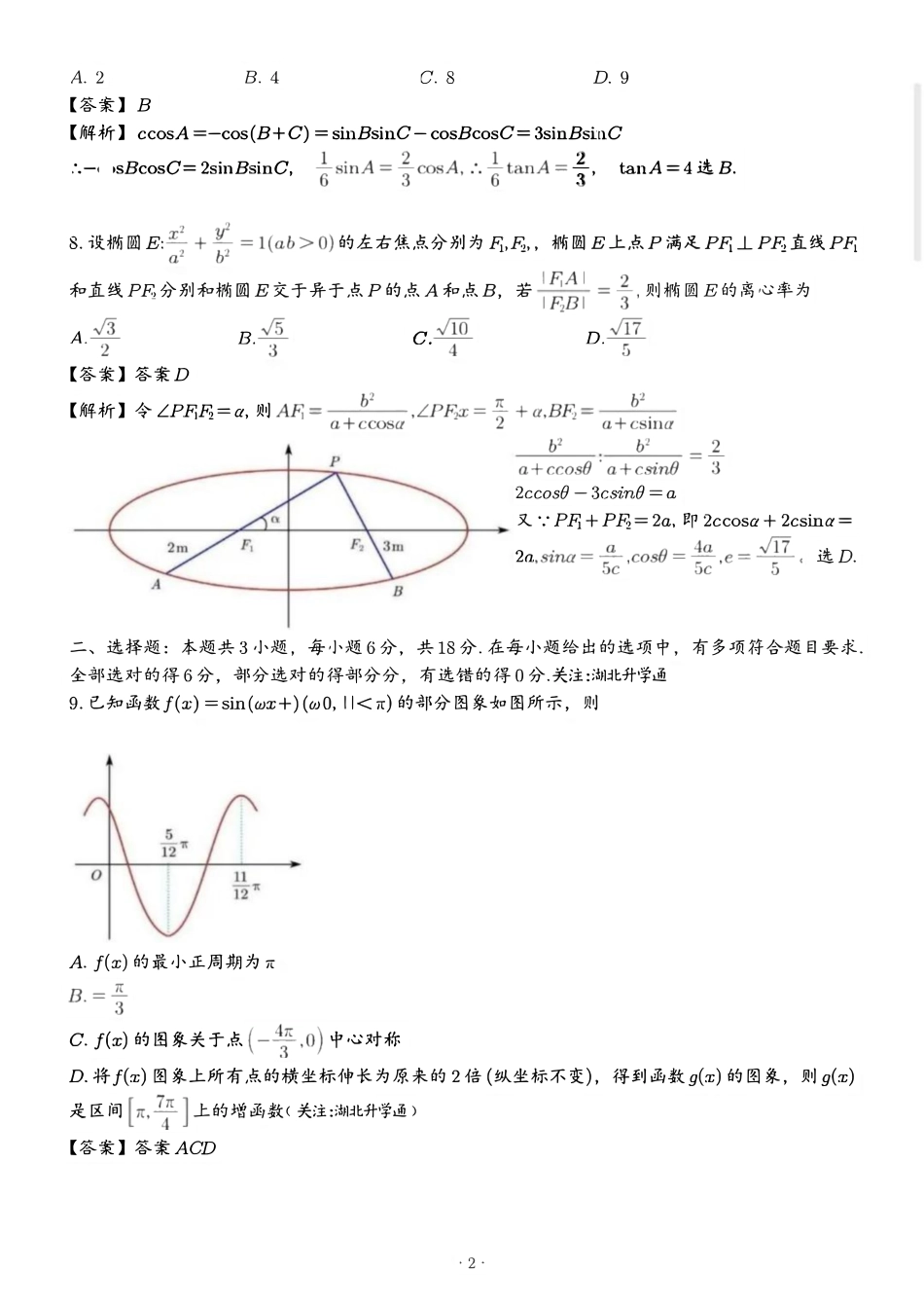 数学试卷参考答案【湖北卷】湖北省武汉市2025-2026学年度武汉市部分学校高三年级九月调研考试(9.10-9.12).pdf_第2页