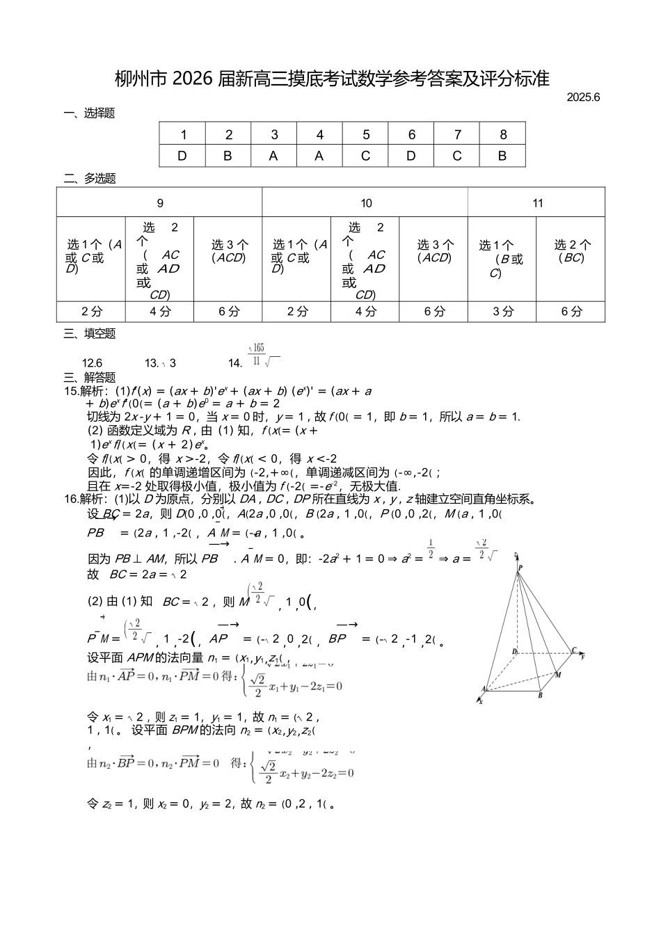 数学试卷参考答案及评分标准【广西卷】【柳州零模】广西壮族自治区柳州市2026届新高三摸底考试考试(6.23-6.25).docx_第1页