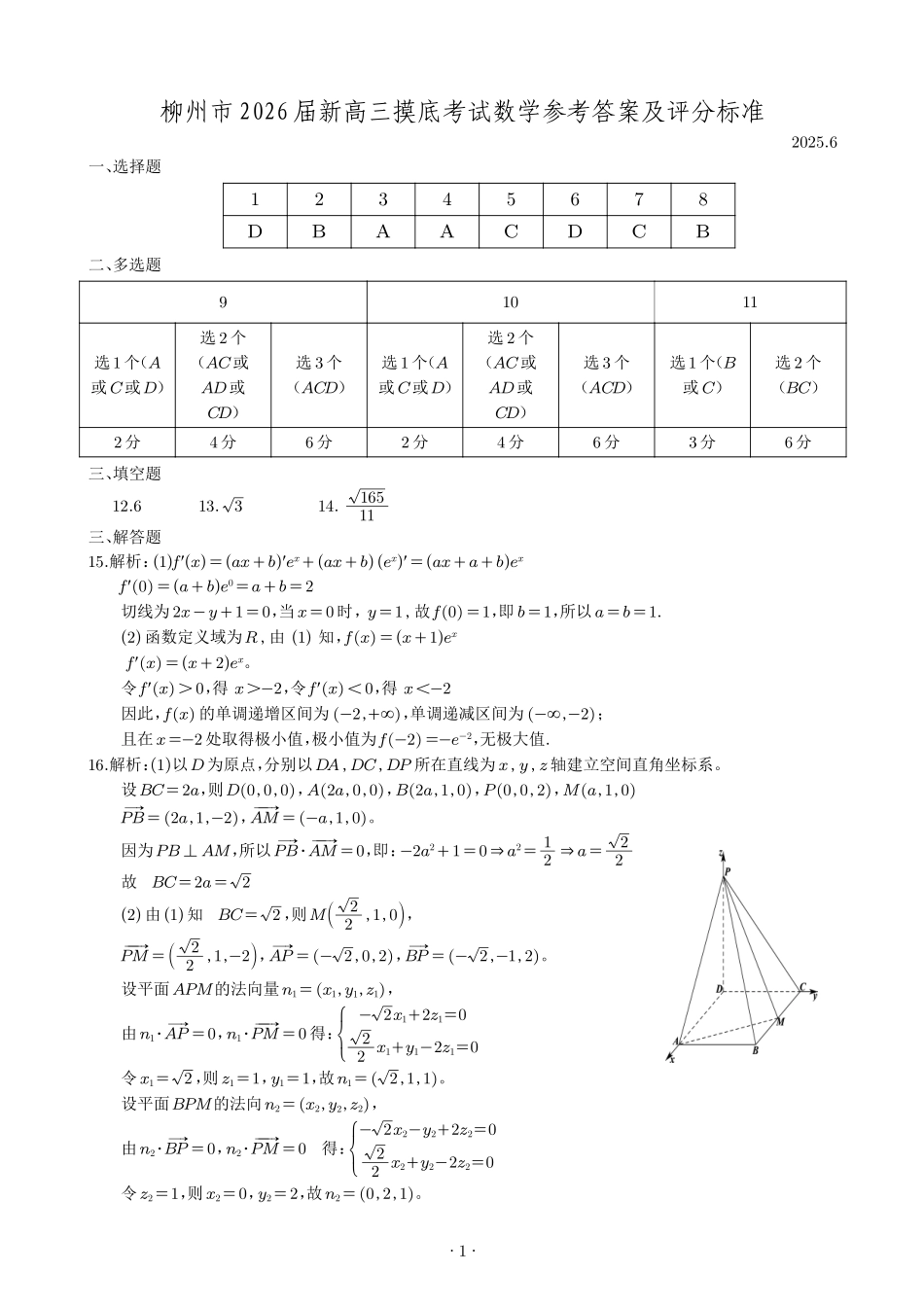 数学试卷参考答案及评分标准【广西卷】【柳州零模】广西壮族自治区柳州市2026届新高三摸底考试考试(6.23-6.25).pdf_第1页