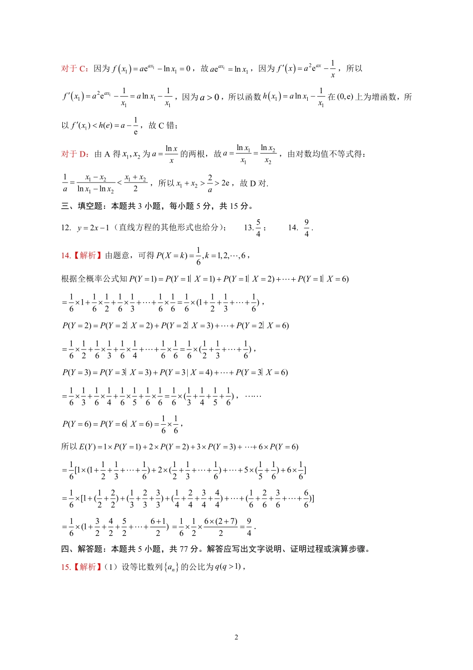 数学试卷参考答案与评分细则【山东卷】山东省名校考试联盟2025-2026学年高三开学摸底考试(9.4-9.5).pdf_第2页