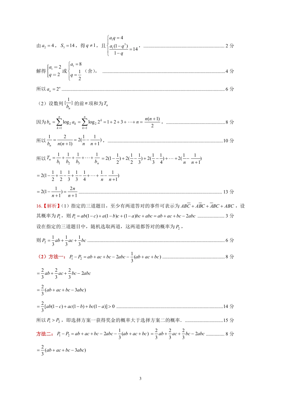 数学试卷参考答案与评分细则【山东卷】山东省名校考试联盟2025-2026学年高三开学摸底考试(9.4-9.5).pdf_第3页