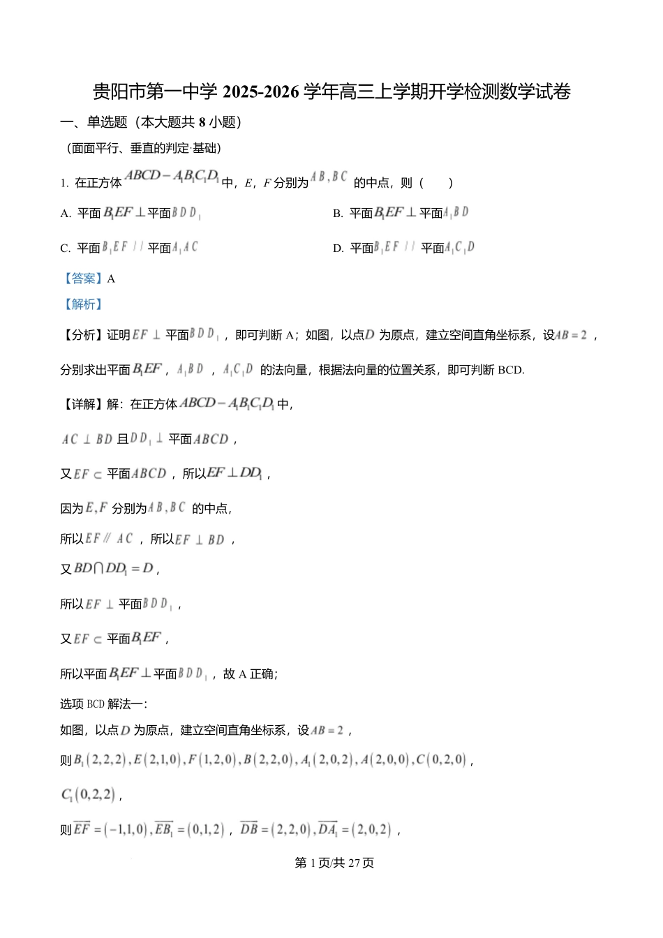 数学试卷答案【Top40强校】【贵州卷】贵州省贵阳市第一中学2026届高三上学期9月开学考试（9.8-9.9）.docx_第1页