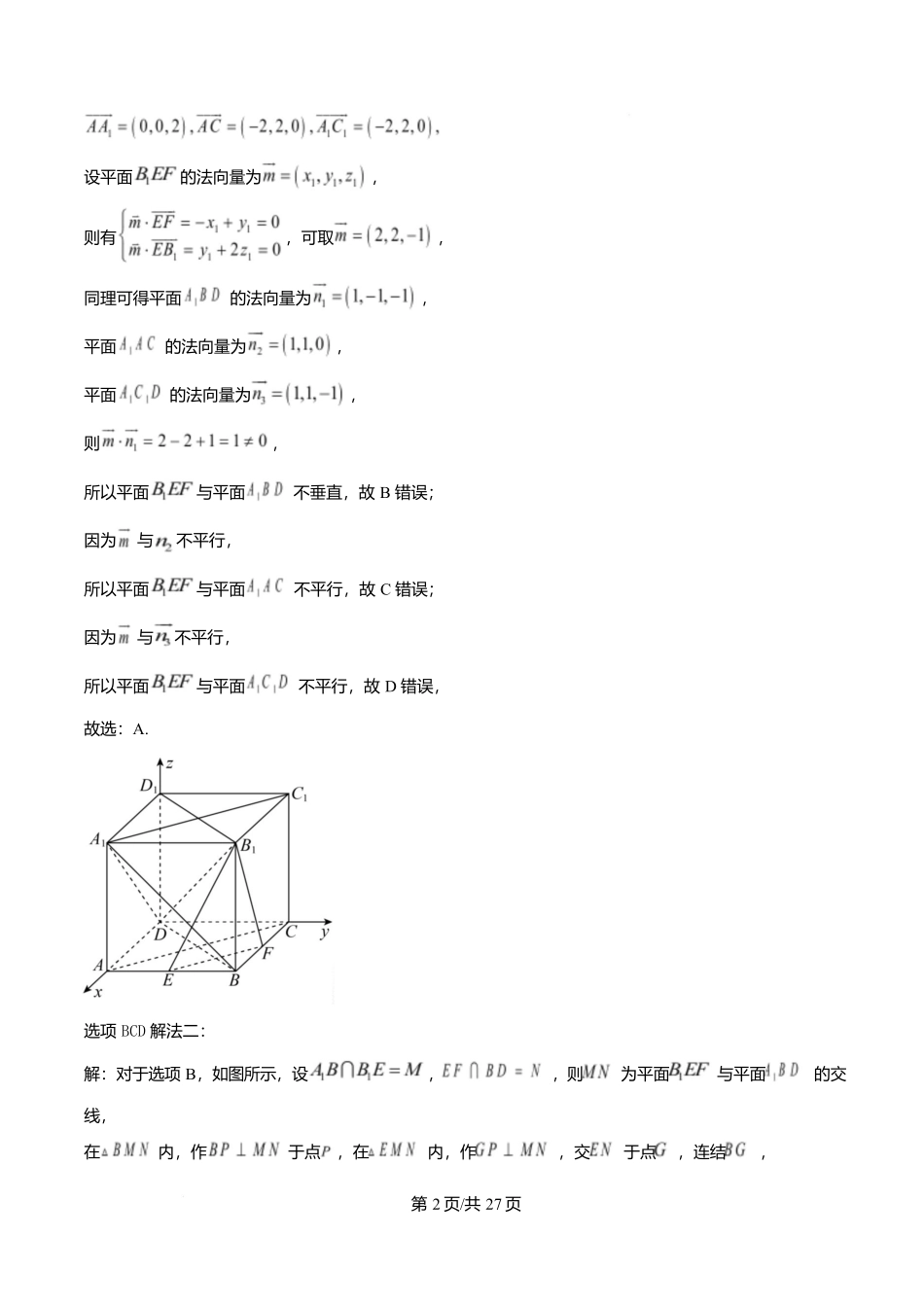 数学试卷答案【Top40强校】【贵州卷】贵州省贵阳市第一中学2026届高三上学期9月开学考试（9.8-9.9）.docx_第2页