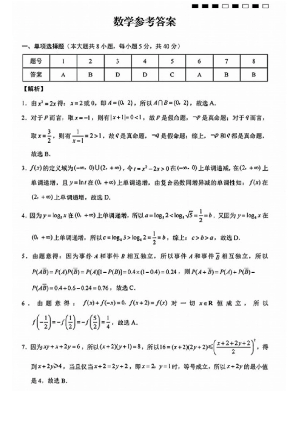 数学试卷答案【Top50强校】【重庆卷】重庆市巴蜀中学高2026届8月适应性月考(一)(8.28-8.29)(2).pdf_第1页