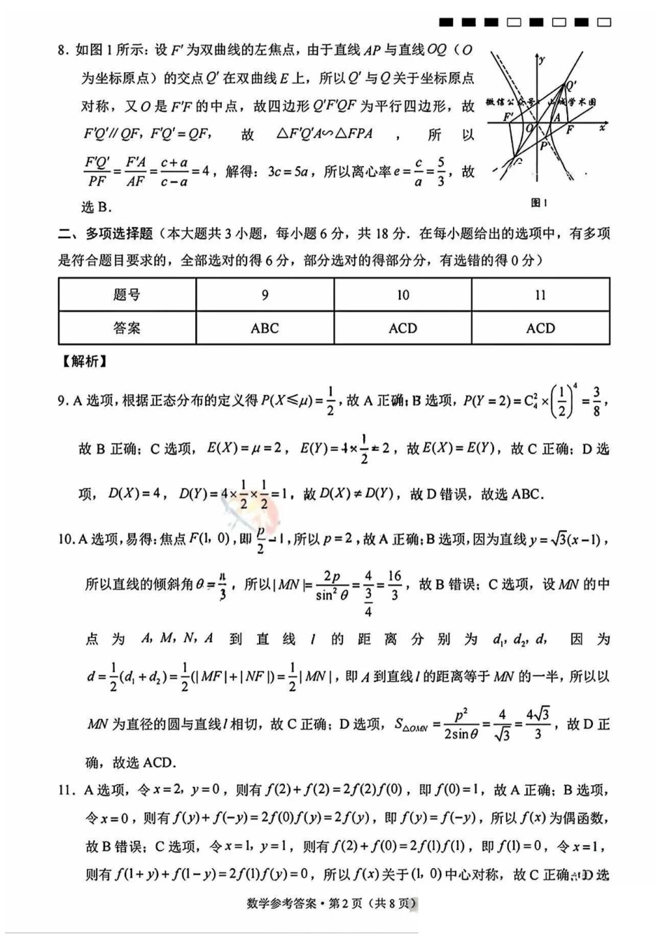 数学试卷答案【Top50强校】【重庆卷】重庆市巴蜀中学高2026届8月适应性月考(一)(8.28-8.29)(2).pdf_第2页
