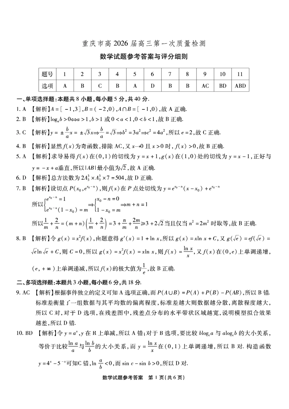 数学试卷答案【Top50强校】【重庆卷】重庆市南开中学2026届高三8月第一次质量检测(8.31-9.1).pdf_第1页