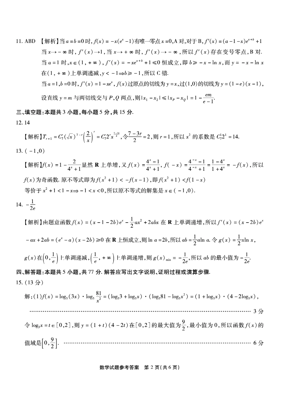 数学试卷答案【Top50强校】【重庆卷】重庆市南开中学2026届高三8月第一次质量检测(8.31-9.1).pdf_第2页