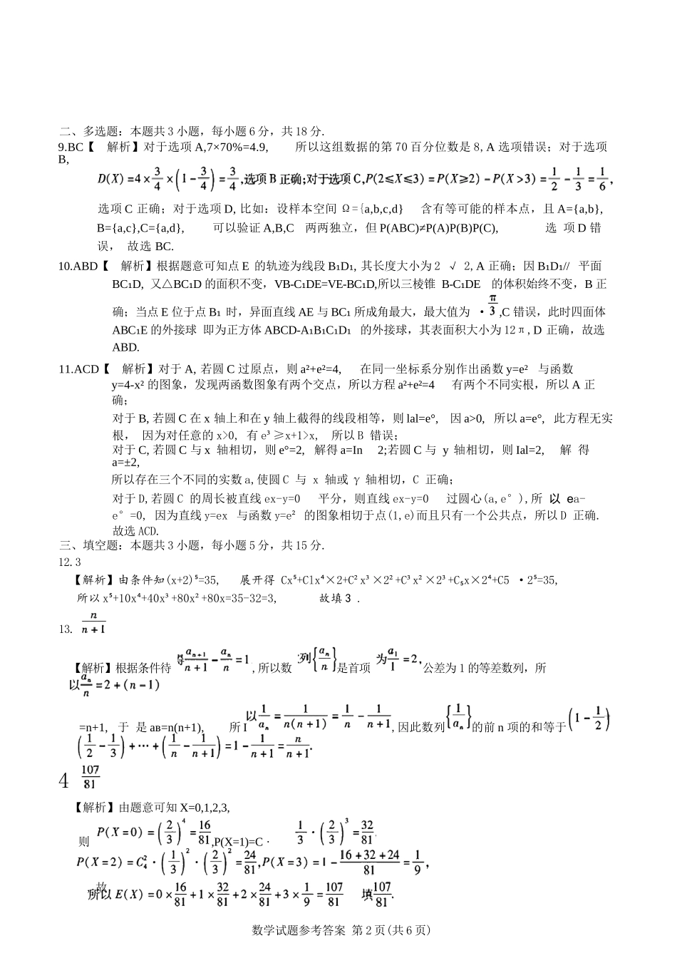 数学试卷答案【安徽卷】安徽省六校联考暨安徽六校教育研究会2026届高三入学素质检测(9.11-9.12).docx_第2页