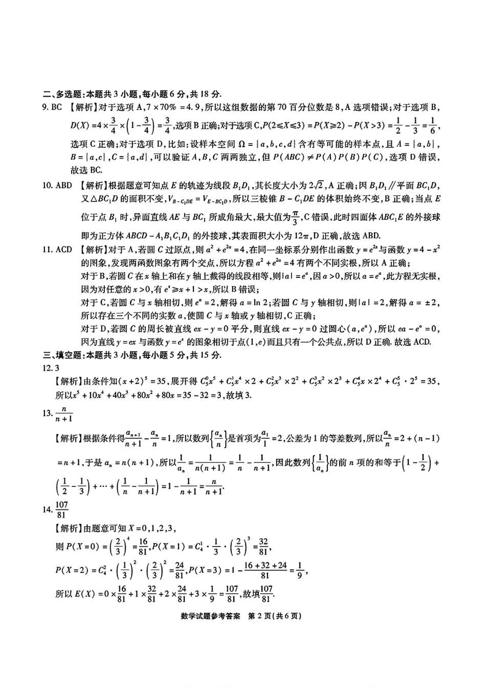 数学试卷答案【安徽卷】安徽省六校联考暨安徽六校教育研究会2026届高三入学素质检测(9.11-9.12).pdf_第2页