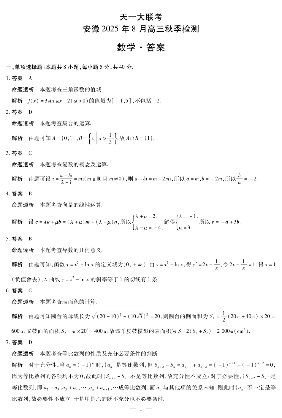 数学试卷答案【安徽卷】安徽省天一大联考2025年8月高三上学期8月秋季检测(池州等地)(8.28-8.29).pdf_第1页