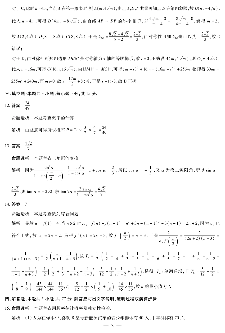 数学试卷答案【安徽卷】安徽省天一大联考2025年8月高三上学期8月秋季检测(池州等地)(8.28-8.29).pdf_第3页