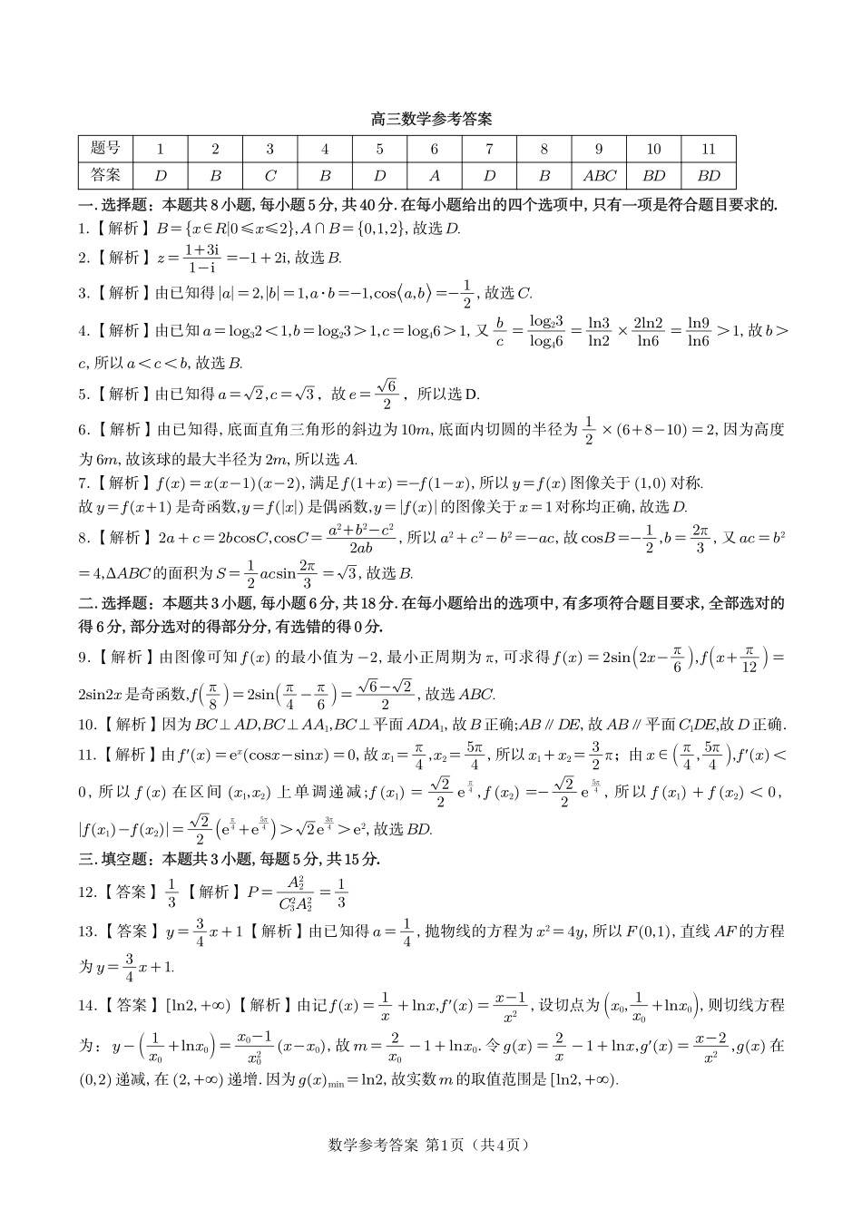 数学试卷答案【安徽卷】安徽省皖江名校联盟2026届高三9月开学摸底考试(9.5-9.6).pdf_第1页
