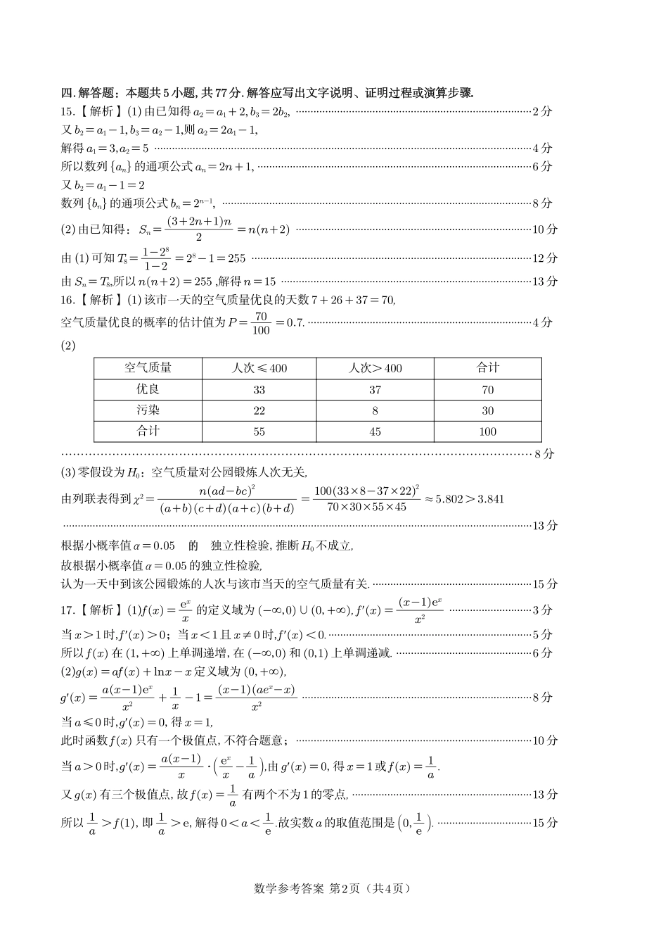 数学试卷答案【安徽卷】安徽省皖江名校联盟2026届高三9月开学摸底考试(9.5-9.6).pdf_第2页