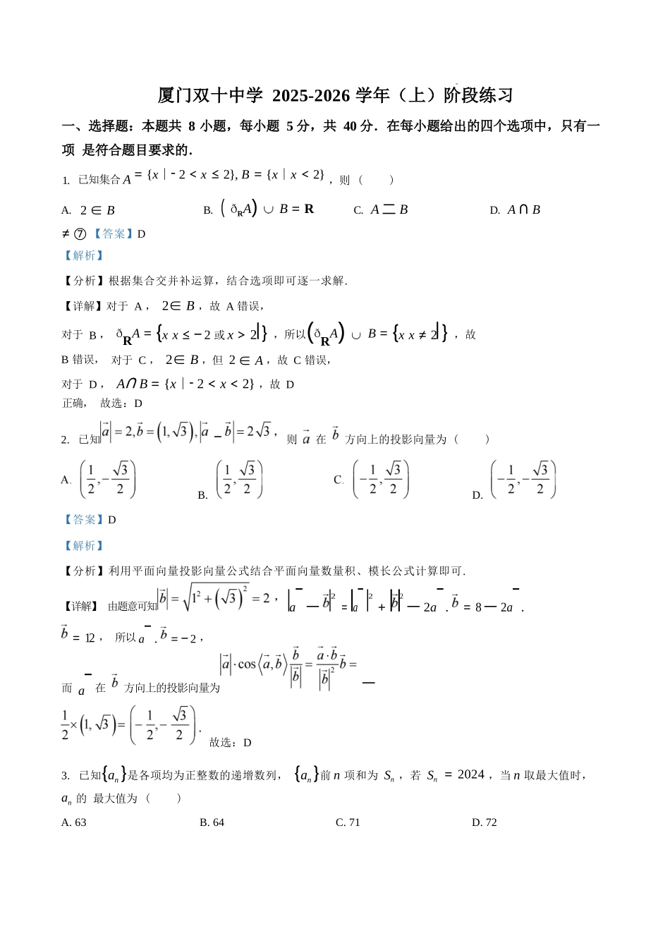 数学试卷答案【百强校】【福建卷】福建省厦门双十中学2024-2025学年高三上暑假阶段性训练(8月初).docx_第1页