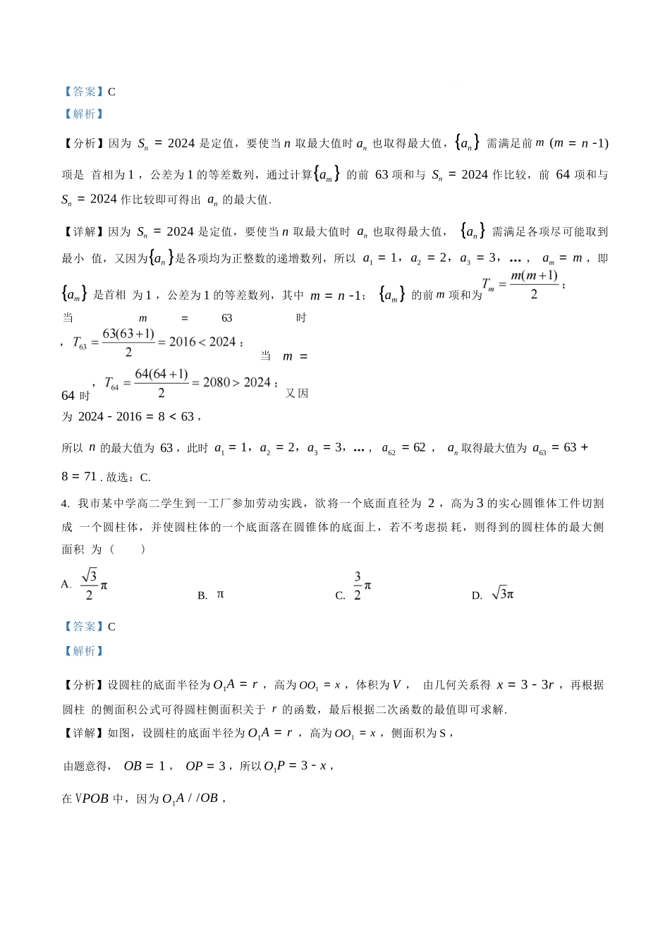 数学试卷答案【百强校】【福建卷】福建省厦门双十中学2024-2025学年高三上暑假阶段性训练(8月初).docx_第2页