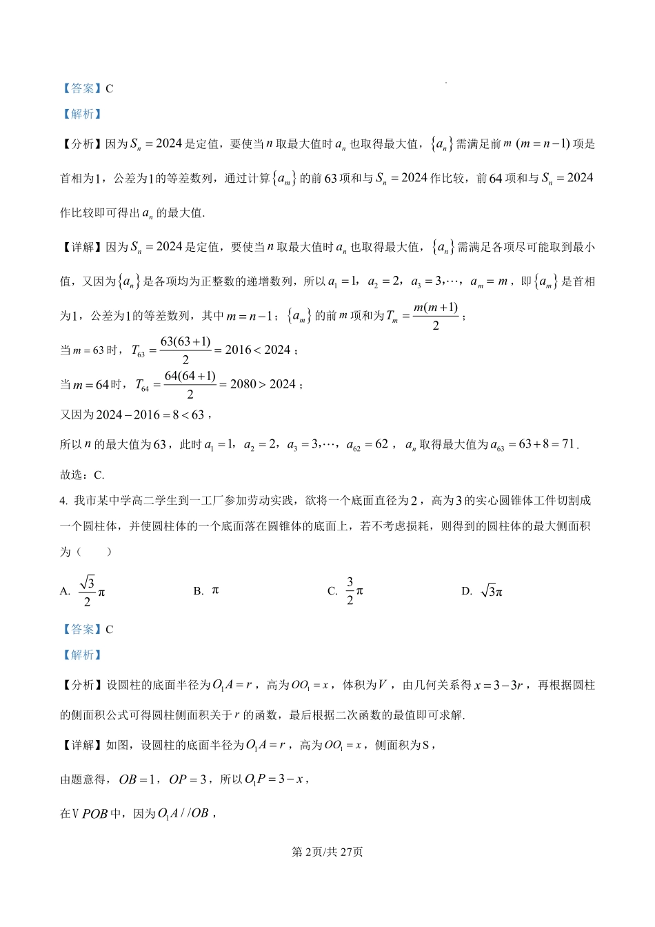 数学试卷答案【百强校】【福建卷】福建省厦门双十中学2024-2025学年高三上暑假阶段性训练(8月初).pdf_第2页