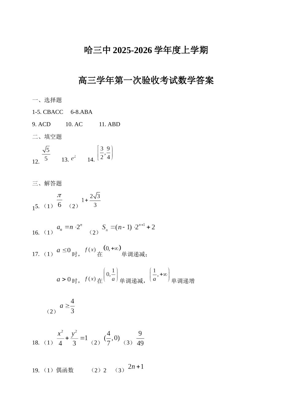 数学试卷答案【百强校】【黑吉辽蒙卷】黑龙江省哈尔滨市第三中学校2025-2026学年度上学期高三学年第一次验收考试（9.9-9.10）.docx_第1页