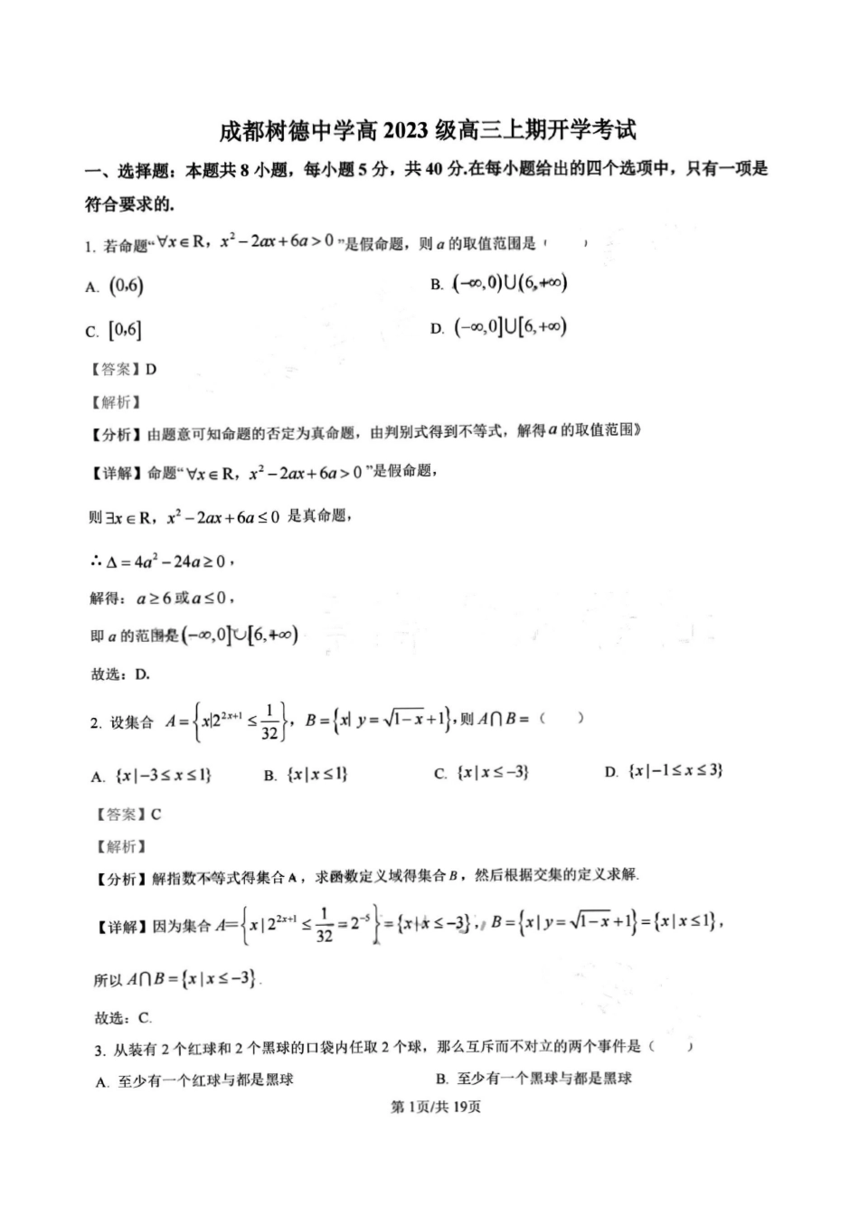 数学试卷答案【百强校】【四川卷】四川省成都树德中学高2023级(2026届)高三上开学考试(9.1-9.2).pdf_第1页