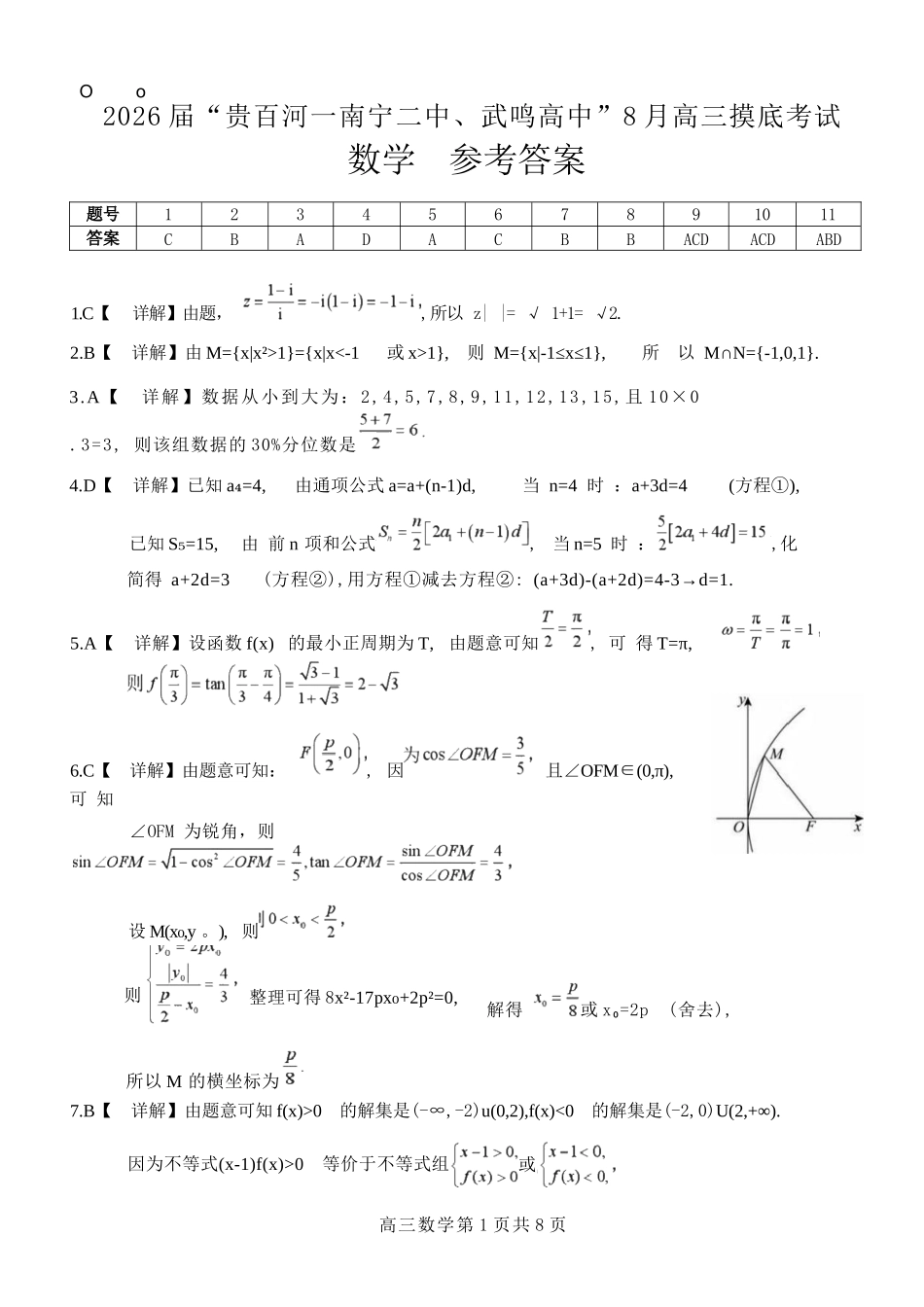 数学试卷答案【百强校联考】【广西卷】广西壮族自治区2026届“贵百河-南宁二中、武鸣高中”8月高三摸底考试(8.21-8.22).docx_第1页