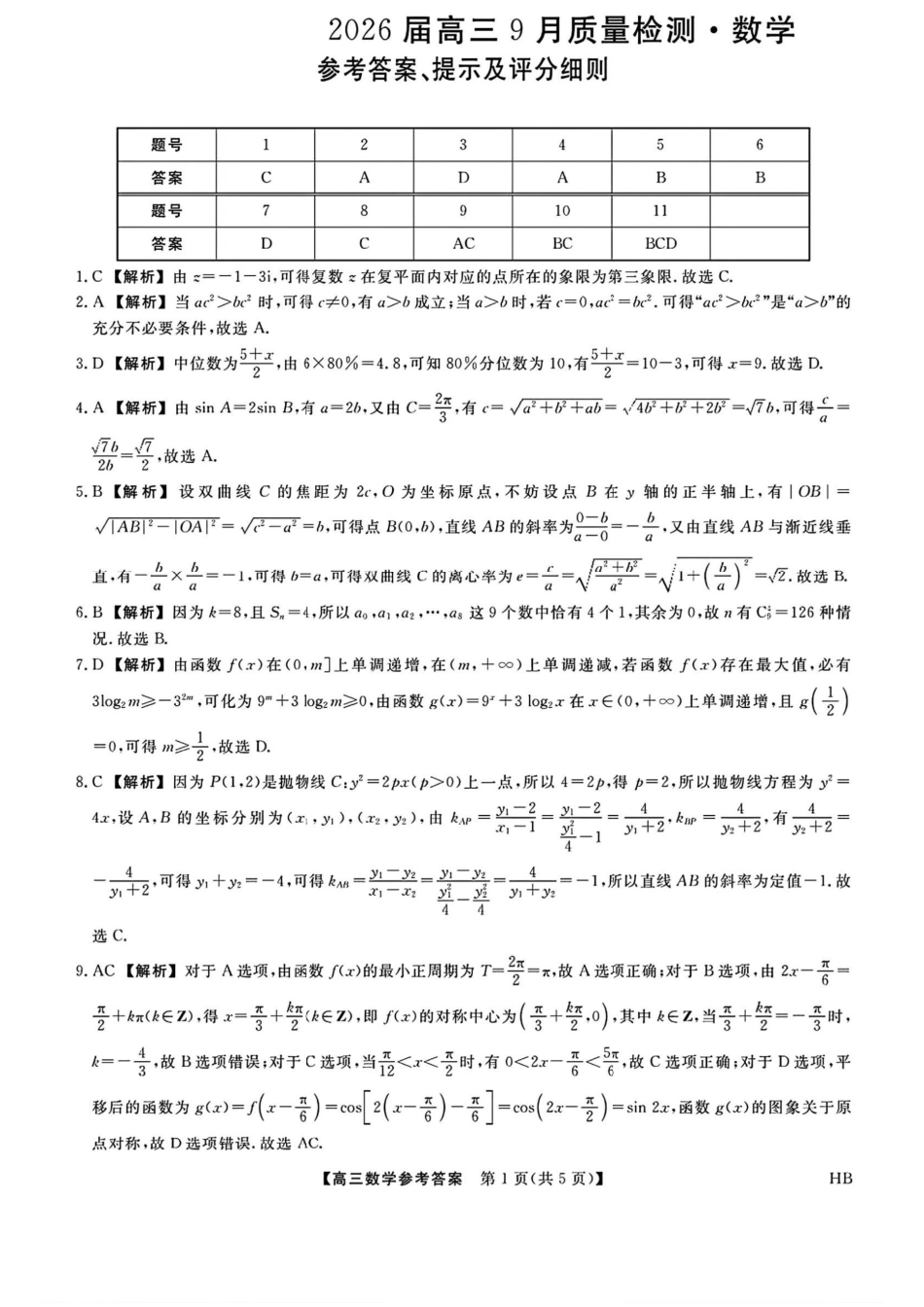数学试卷答案【多考区卷】【金科大联考】金科大联考河南省河北省山西省2026届高三9月质量检测暨开学考(下标HB)(9.1-9.2).pdf_第1页