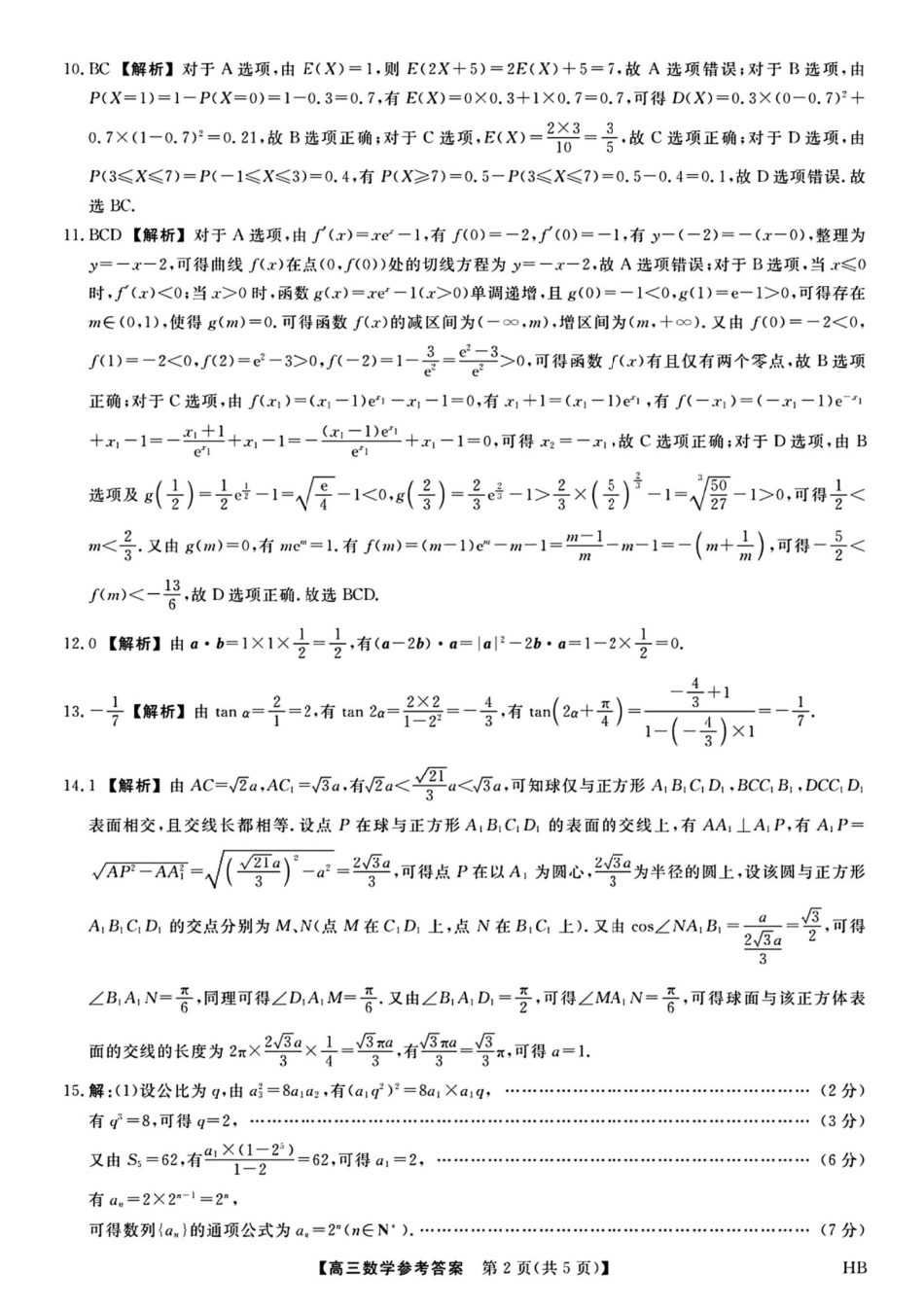 数学试卷答案【多考区卷】【金科大联考】金科大联考河南省河北省山西省2026届高三9月质量检测暨开学考(下标HB)(9.1-9.2).pdf_第2页