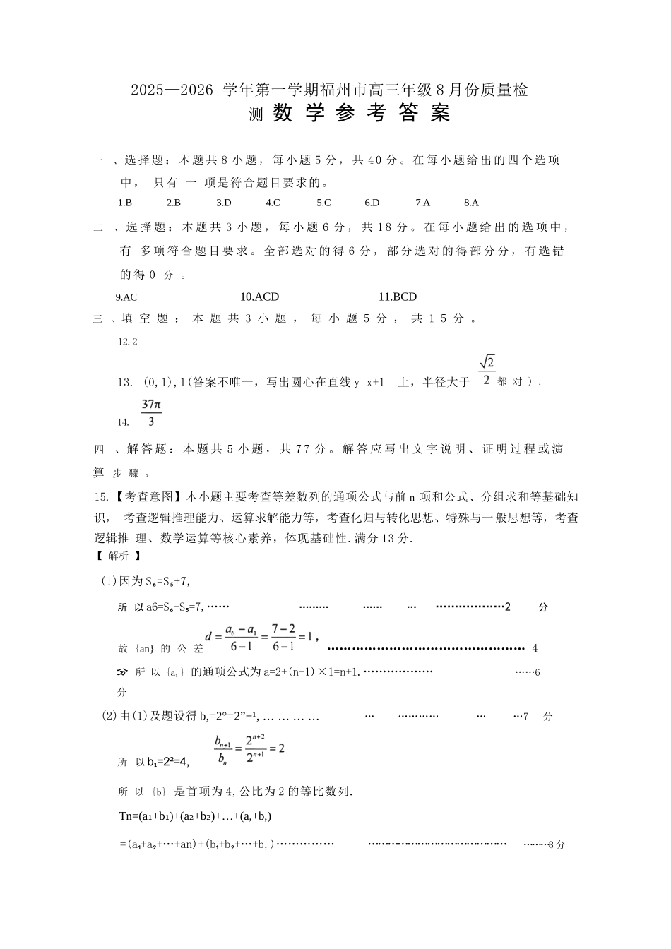 数学试卷答案【福建卷】福建省2025-2026学年福州市高三年级第一次质量检测(8.28-8.30).docx_第1页