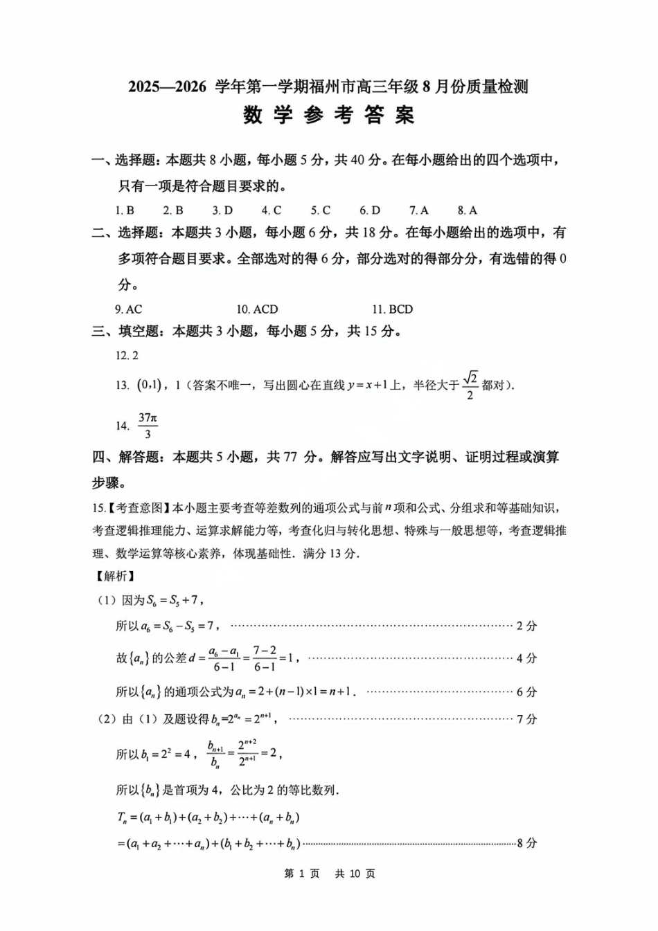 数学试卷答案【福建卷】福建省2025-2026学年福州市高三年级第一次质量检测(8.28-8.30).pdf_第1页