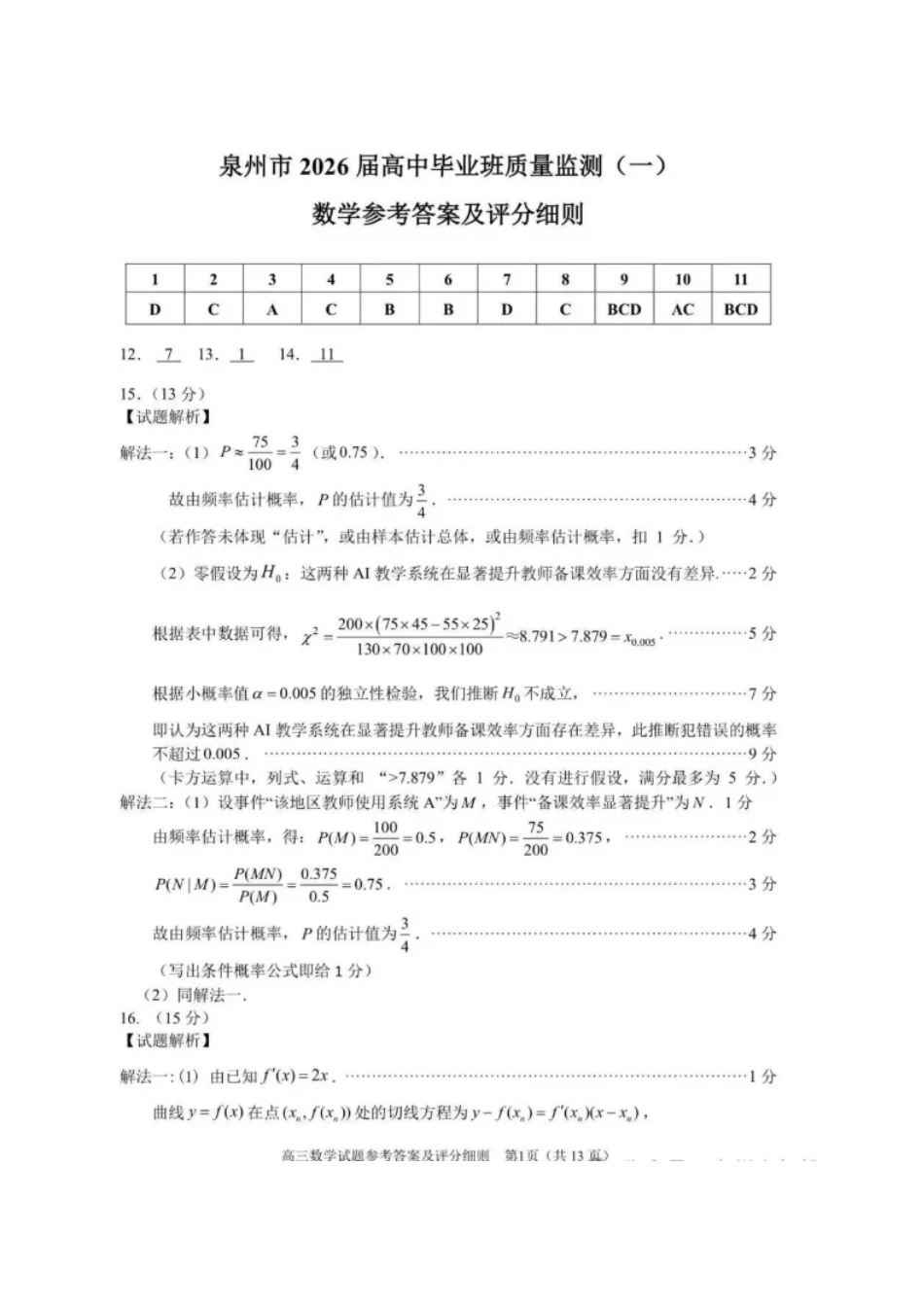 数学试卷答案【福建卷】福建省泉州市2026届高中毕业班质量检测(一)(泉州一检)(9.15-9.17).pdf_第1页