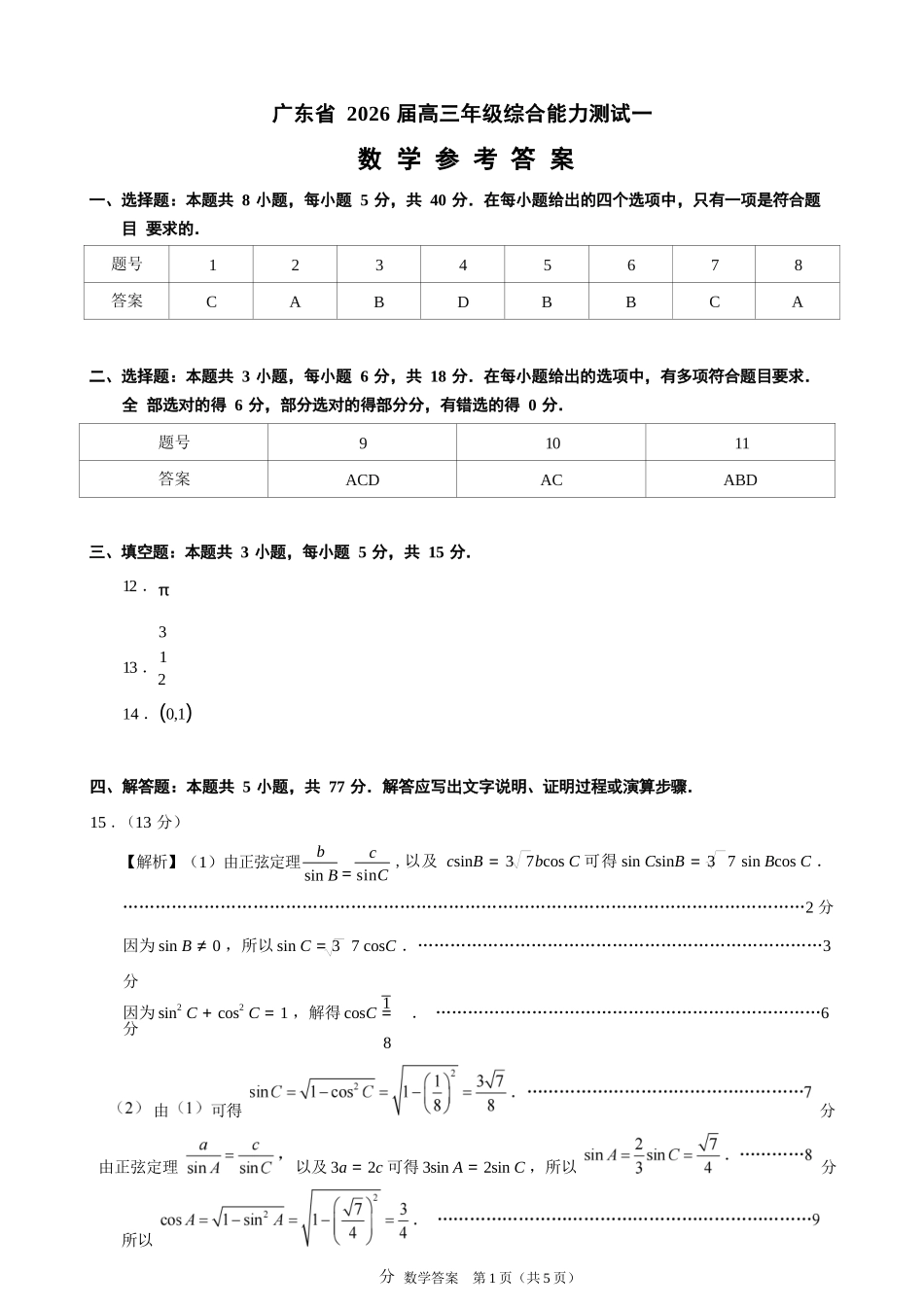 数学试卷答案【广东卷】广东省光大联考2025-2026学年高三上学期综合能力测试一（光大联考）(8.28-8.29).docx_第1页