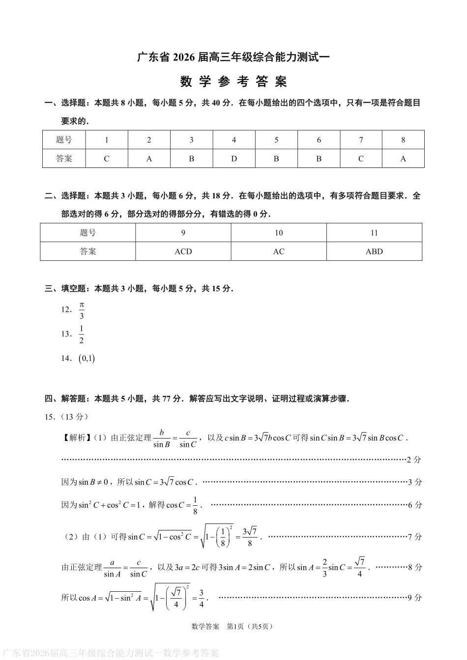 数学试卷答案【广东卷】广东省光大联考2025-2026学年高三上学期综合能力测试一（光大联考）(8.28-8.29).pdf_第1页