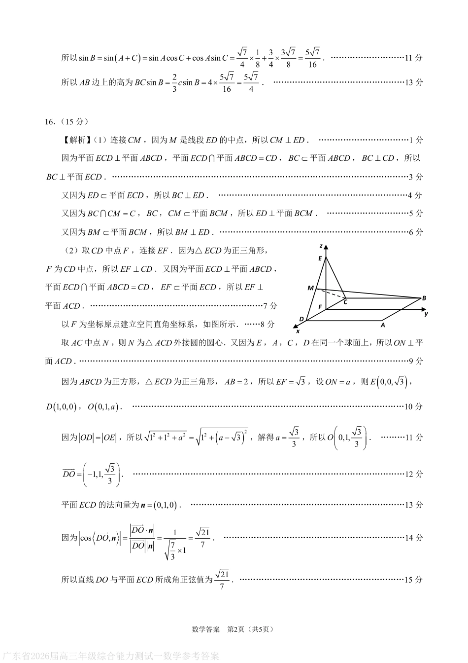 数学试卷答案【广东卷】广东省光大联考2025-2026学年高三上学期综合能力测试一（光大联考）(8.28-8.29).pdf_第2页
