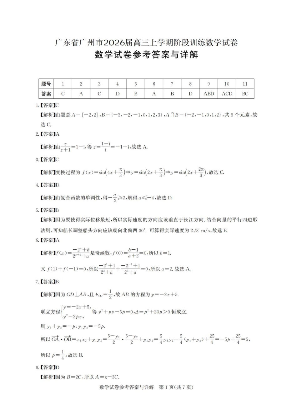 数学试卷答案【广东卷】广东省广州市2026届广州市高三年级阶段训练(广州零模)(8.21-8.22).pdf_第1页