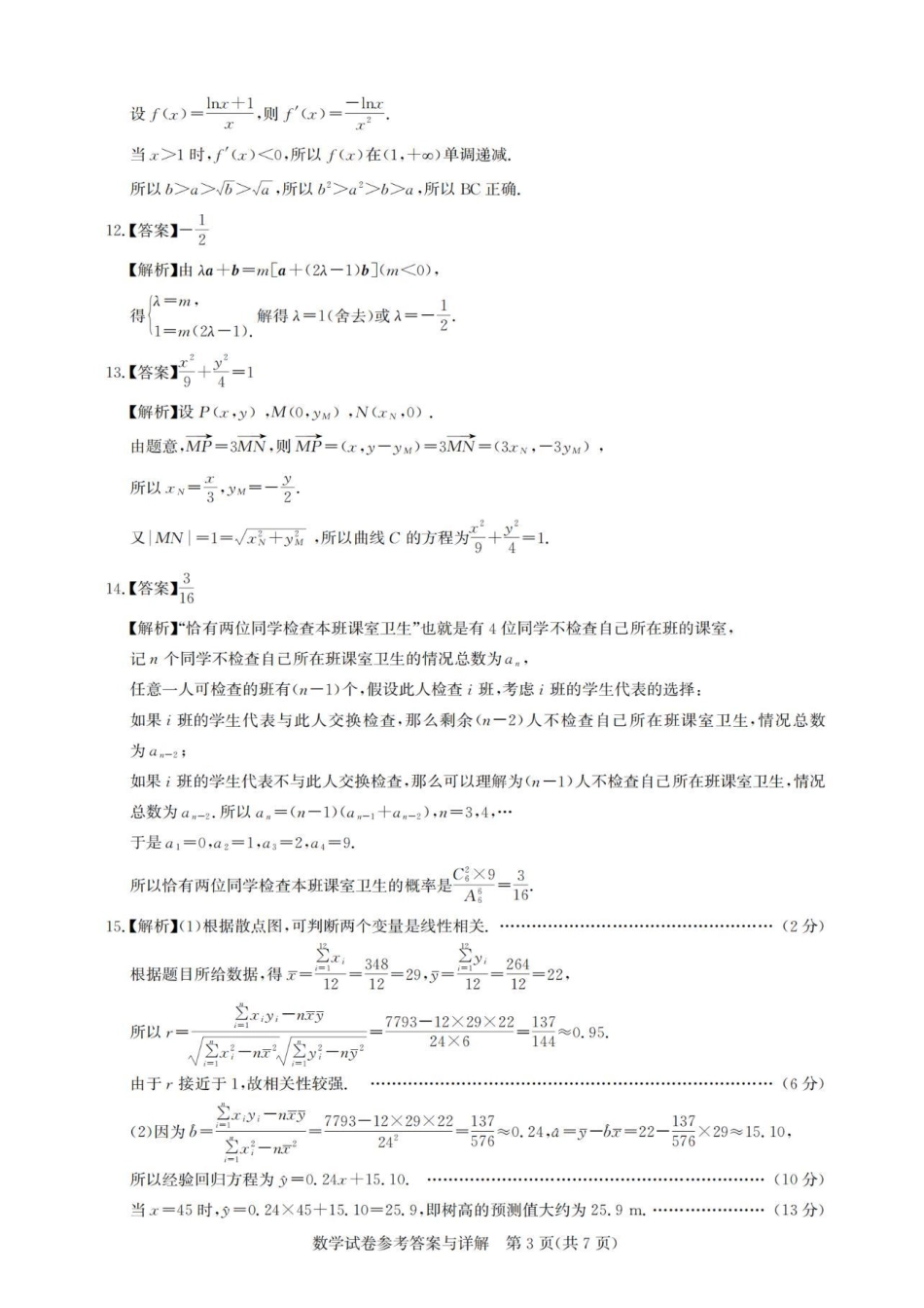 数学试卷答案【广东卷】广东省广州市2026届广州市高三年级阶段训练(广州零模)(8.21-8.22).pdf_第3页