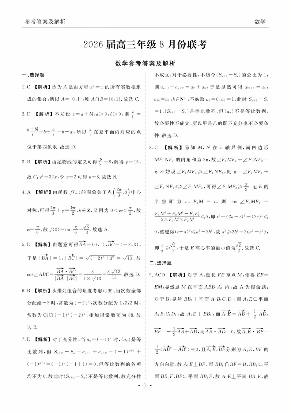 数学试卷答案【广东卷】广东省衡水金卷2026届2025年高三年级8月联考(8.26-8.27).pdf_第1页
