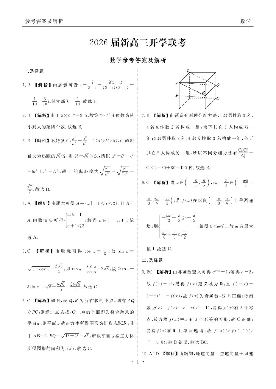 数学试卷答案【广东卷】广东省衡水金卷2026届新高三8月开学联考(8.4-8.5).pdf_第1页