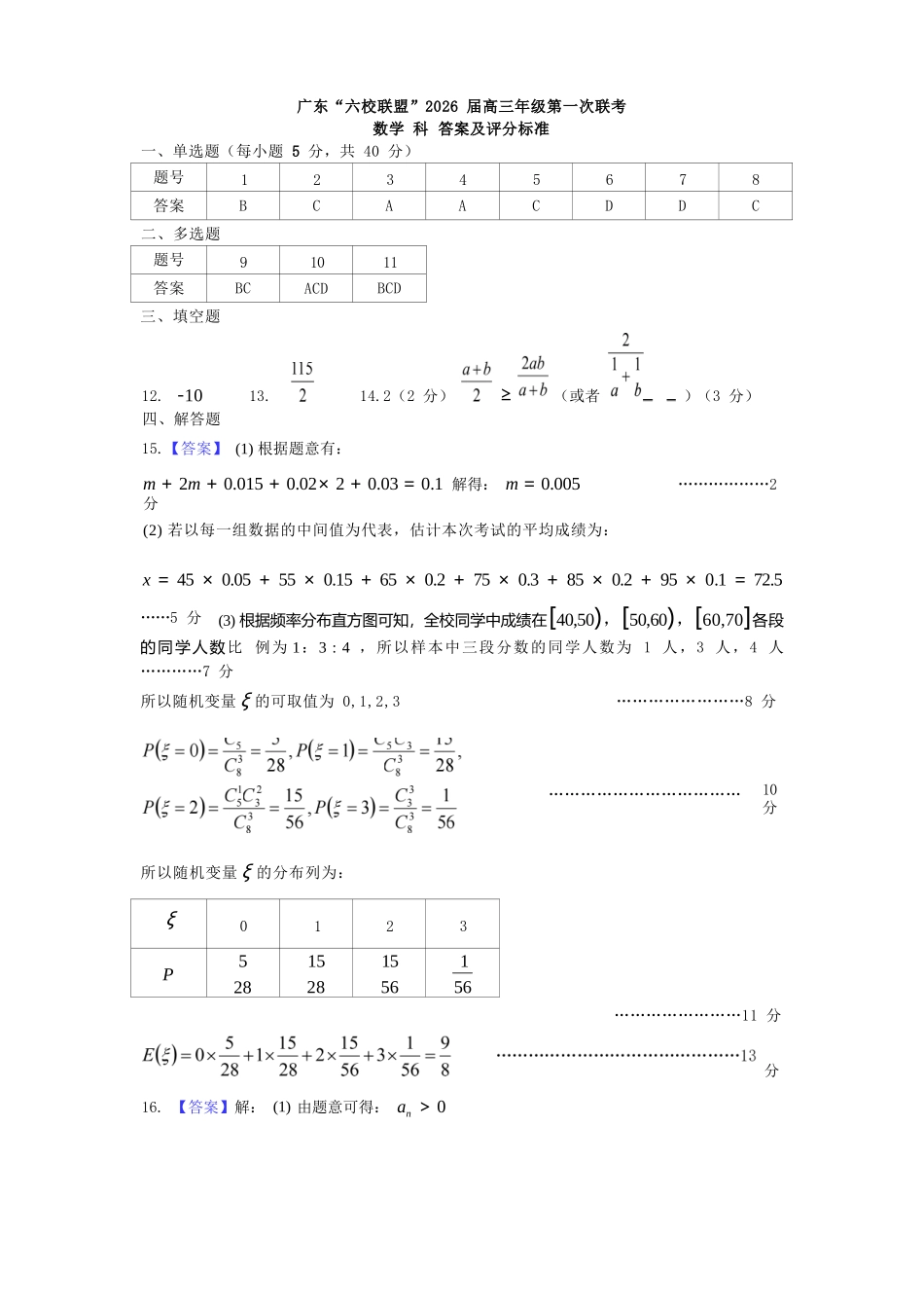 数学试卷答案【广东卷】广东省六校联盟2026届高三年级第一次联考(8.7-8.8).docx_第1页