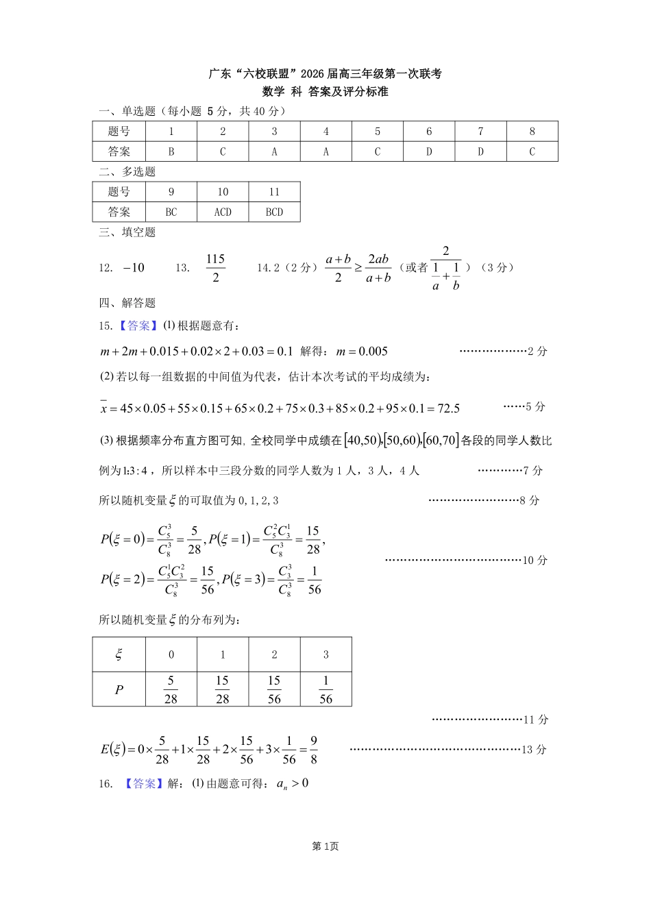 数学试卷答案【广东卷】广东省六校联盟2026届高三年级第一次联考(8.7-8.8).pdf_第1页