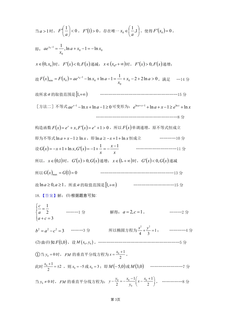 数学试卷答案【广东卷】广东省六校联盟2026届高三年级第一次联考(8.7-8.8).pdf_第3页