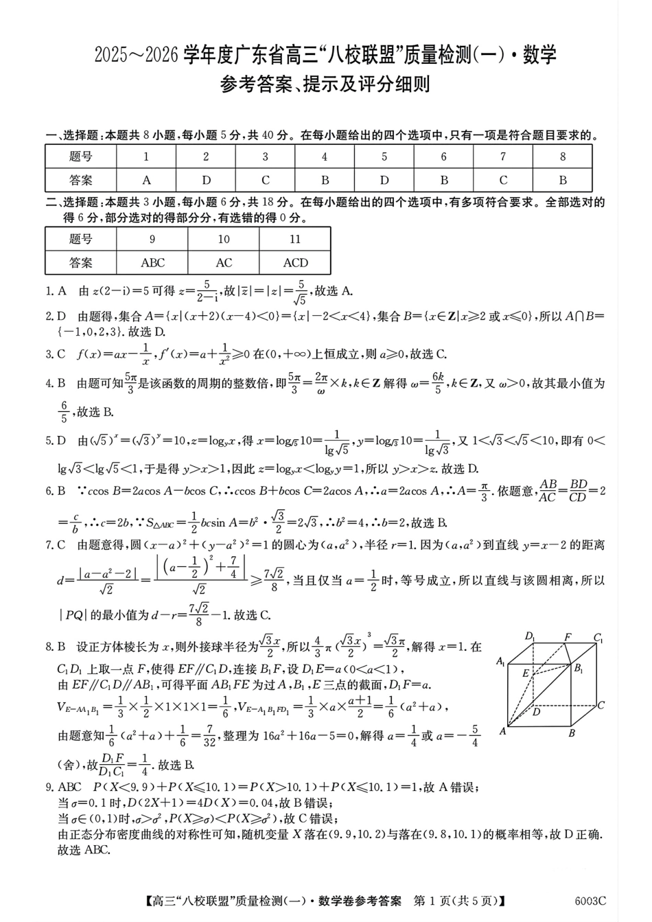 数学试卷答案【广东卷】广东省清远市八校联盟2025-2026学年高三质量检测（一）(6003C)(8.6-8.7).pdf_第1页