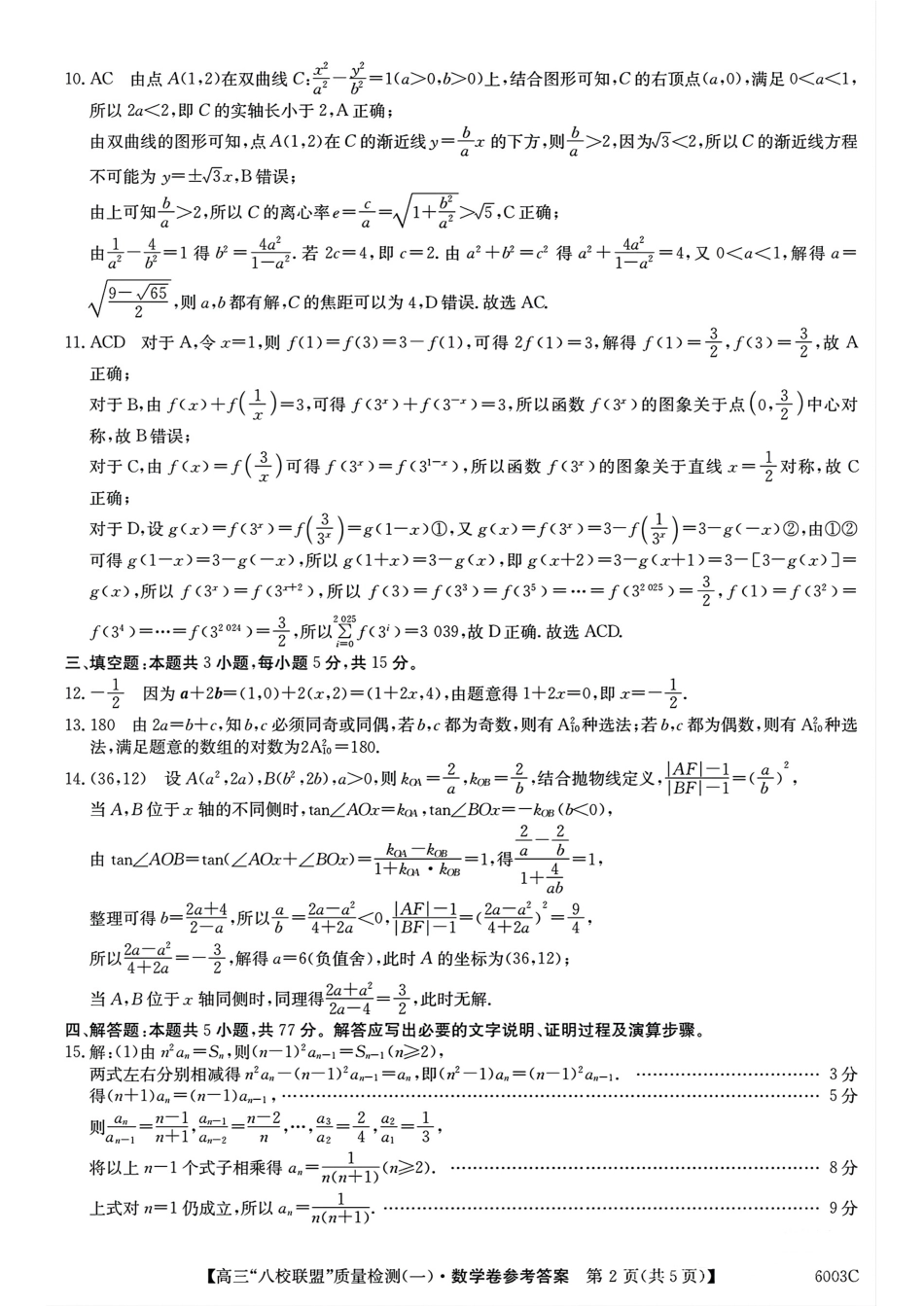 数学试卷答案【广东卷】广东省清远市八校联盟2025-2026学年高三质量检测（一）(6003C)(8.6-8.7).pdf_第2页