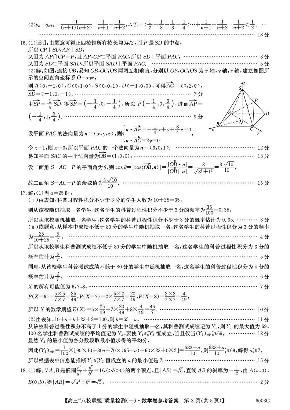 数学试卷答案【广东卷】广东省清远市八校联盟2025-2026学年高三质量检测（一）(6003C)(8.6-8.7).pdf_第3页