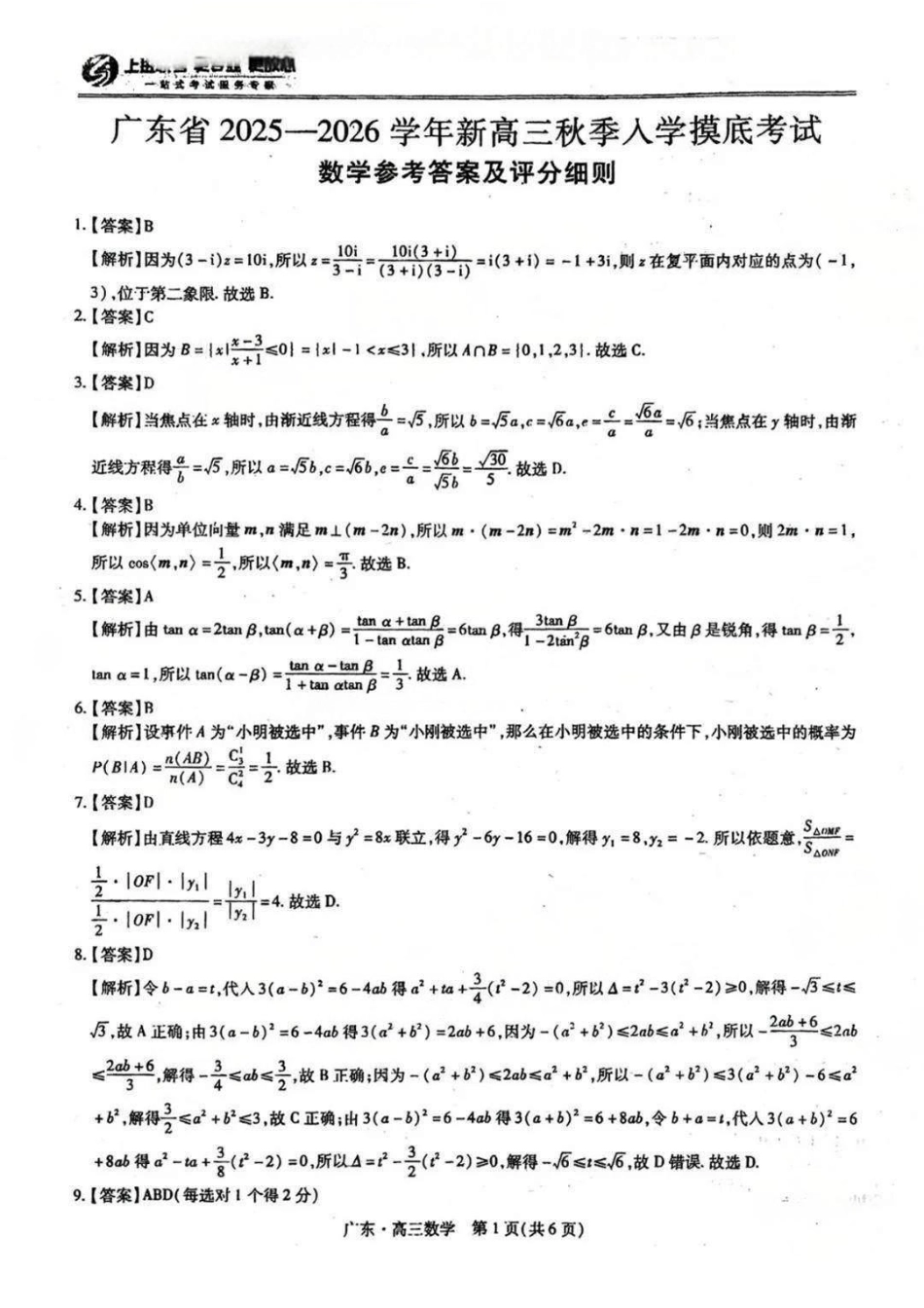 数学试卷答案【广东卷】广东省上进联考2025-2026学年新高三秋季入学摸底考试(8.27-8.28).pdf_第1页