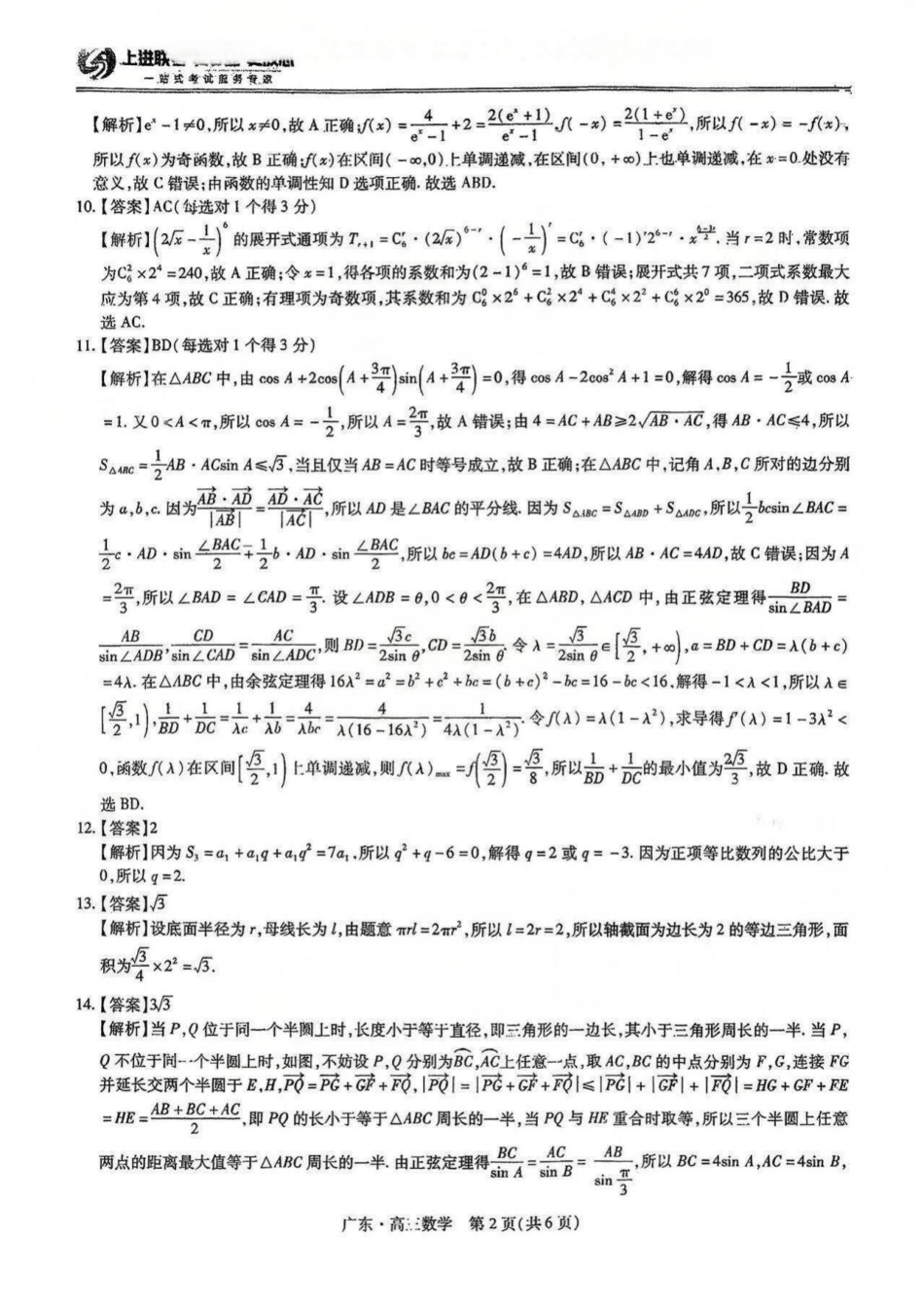 数学试卷答案【广东卷】广东省上进联考2025-2026学年新高三秋季入学摸底考试(8.27-8.28).pdf_第2页