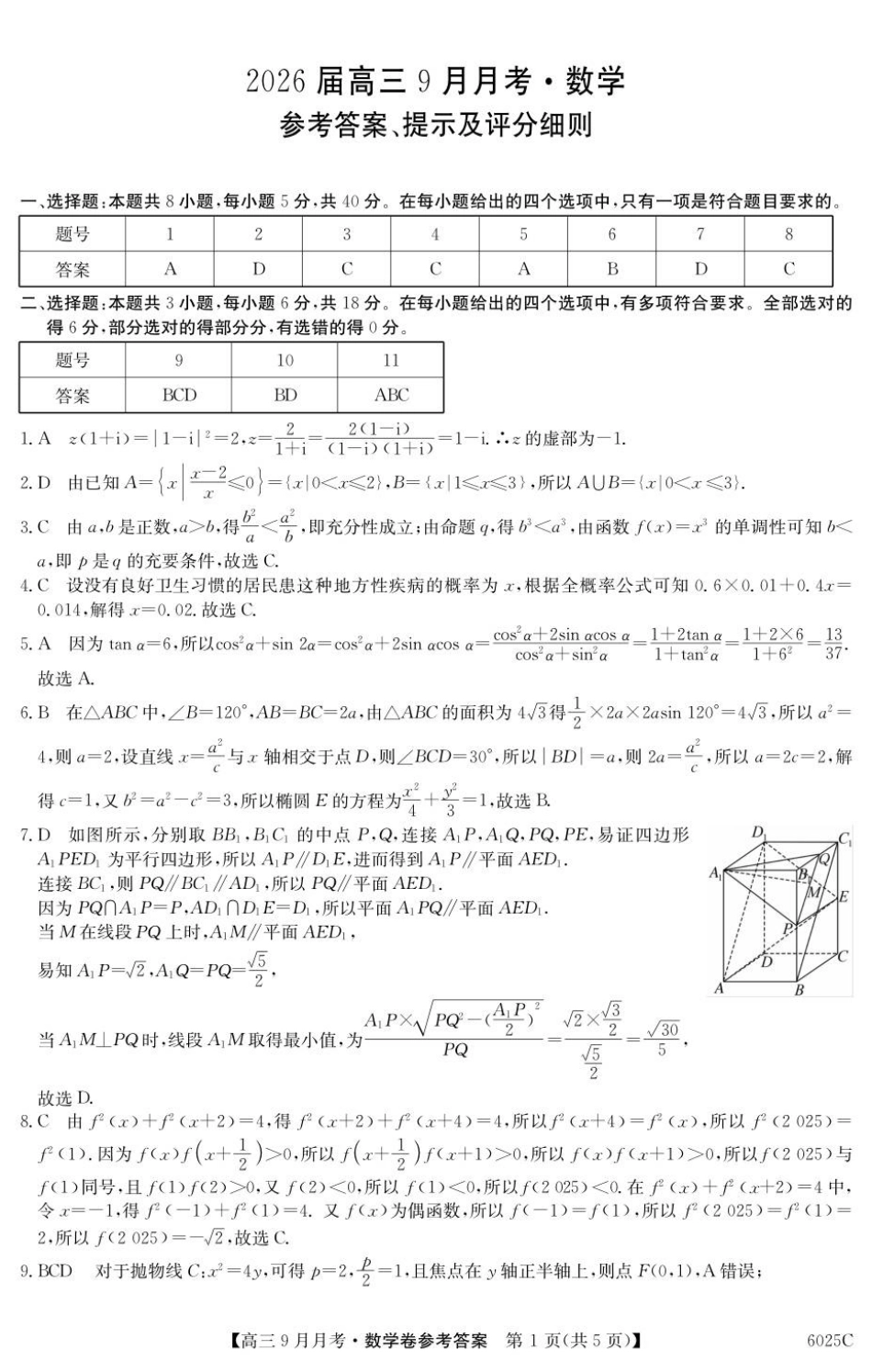 数学试卷答案【广东卷卷】广东省纵千文化2025-2026学年高三上学期9月月考（6025C）（9.12-9.13）.pdf_第1页