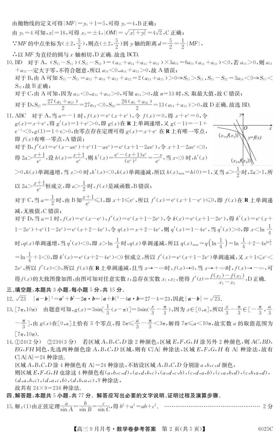 数学试卷答案【广东卷卷】广东省纵千文化2025-2026学年高三上学期9月月考（6025C）（9.12-9.13）.pdf_第2页