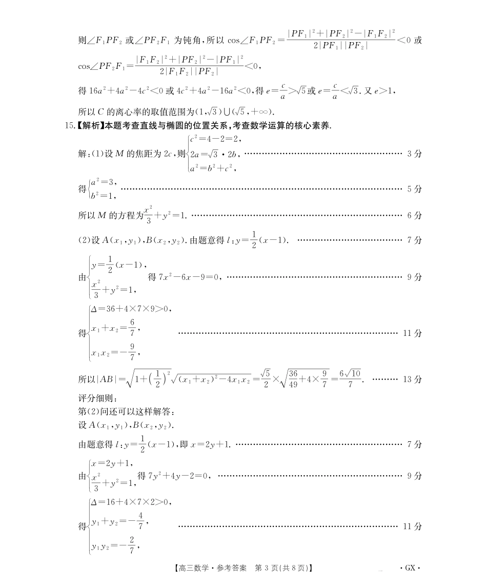 数学试卷答案【广西卷】广西壮族自治区金太阳柳州部分学校2025年秋季开学考(26-1002C)(9.8-9.9).pdf_第3页